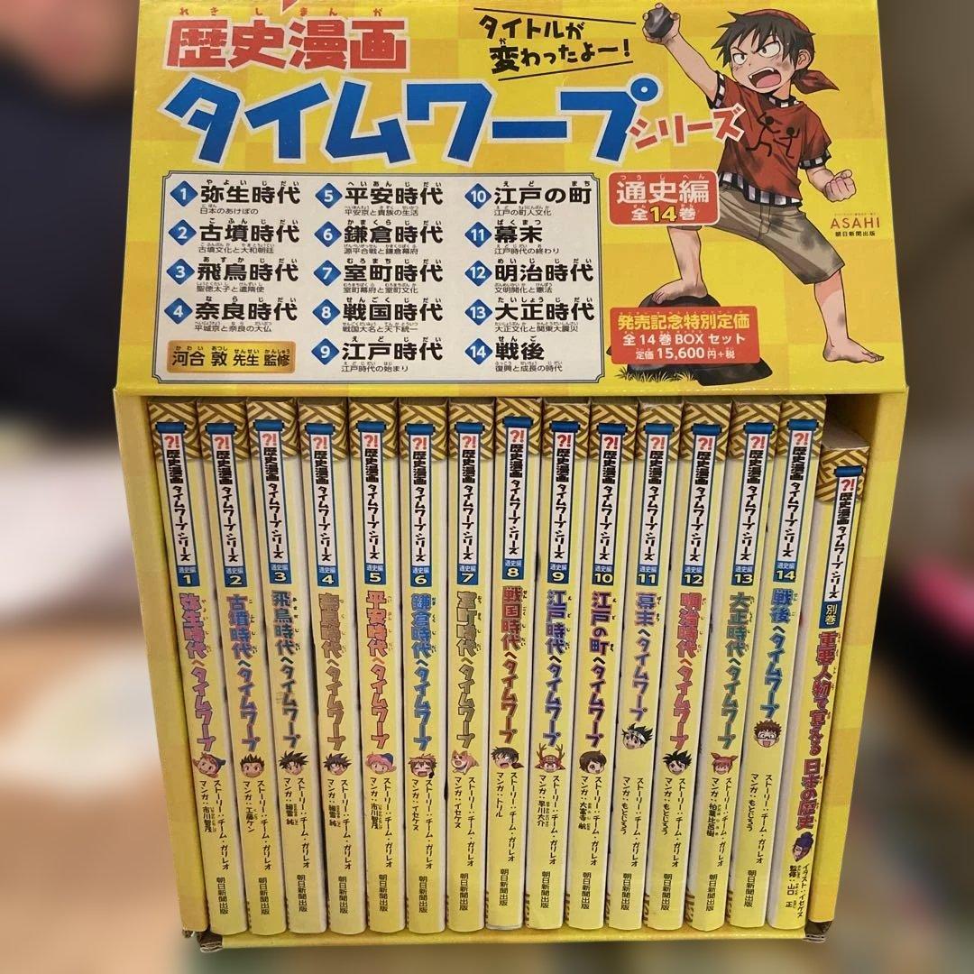 歴史漫画タイムワープシリーズ 全14巻+ 別巻1冊BOXセット