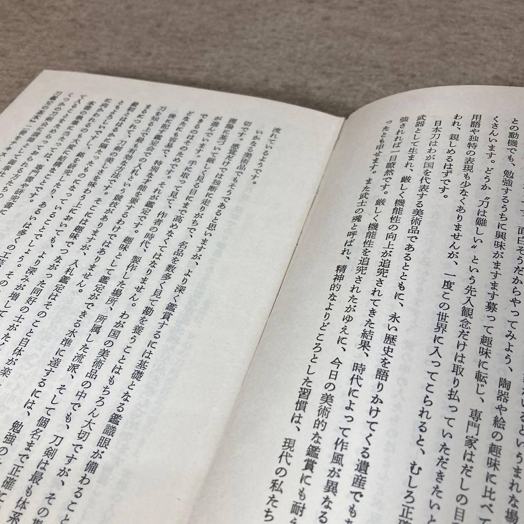 刀剣鑑定読本　永山光幹　青雲書院　初版