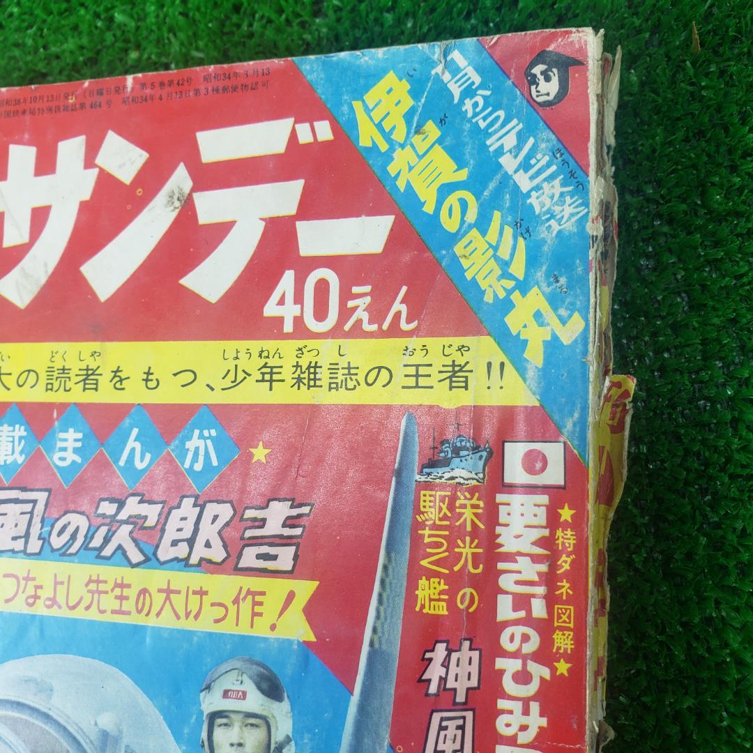 ■【古本】週刊少年サンデー 42 1963年 伊賀の影丸 サブマリン707