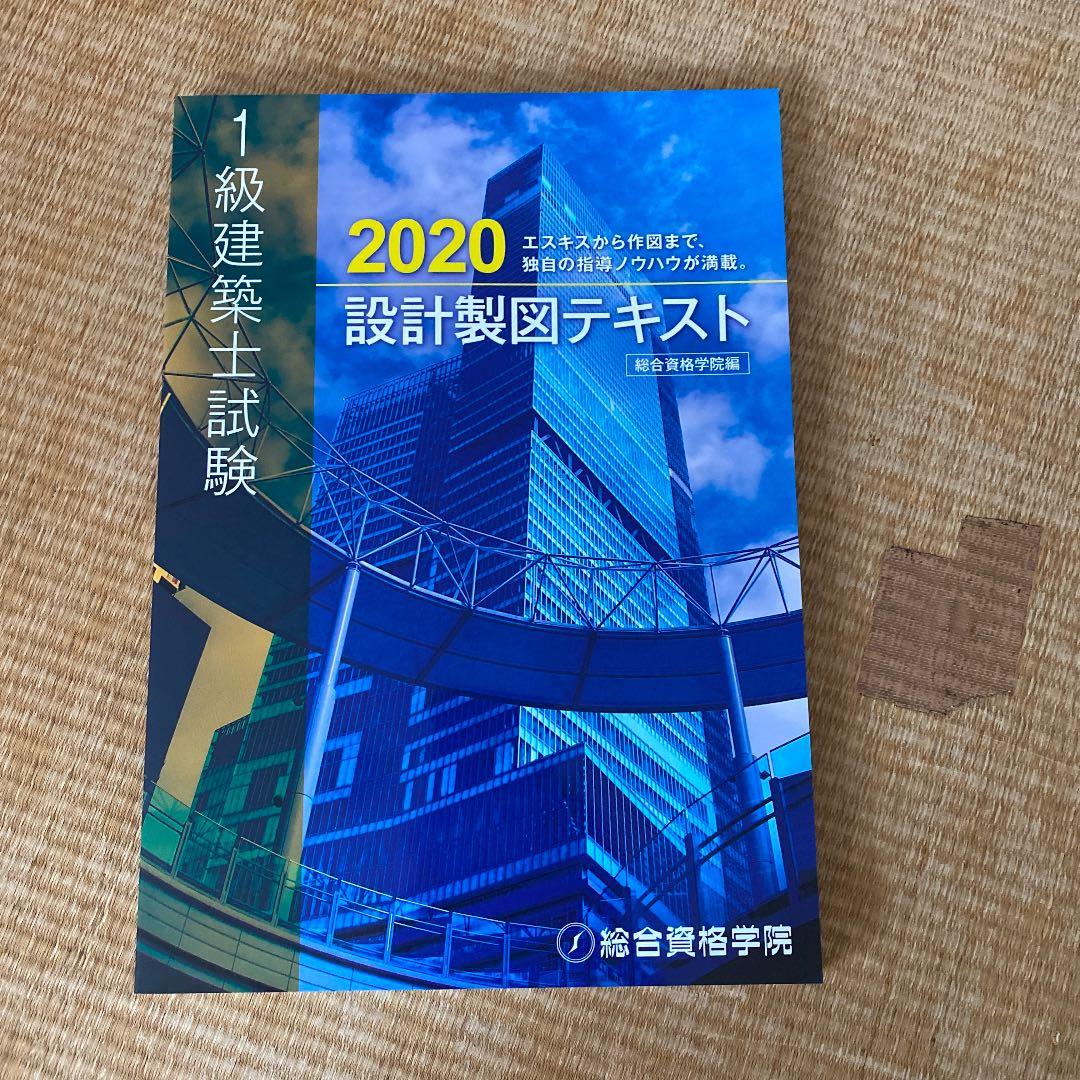 2020年度一級建築士　製図テキスト一式　未使用
