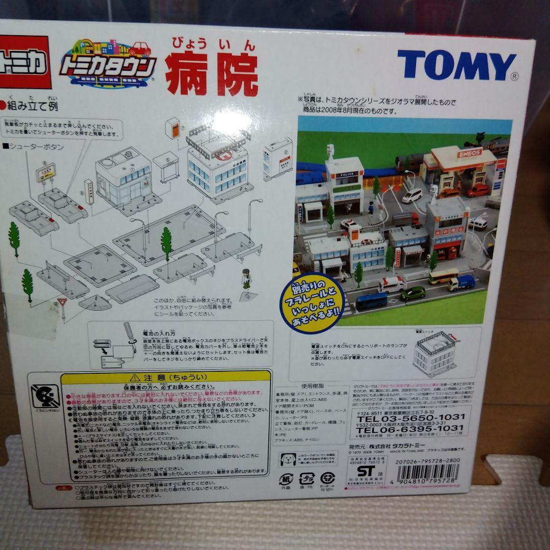 トミカタウン　病院　プラキッズ付き　おまけ付き