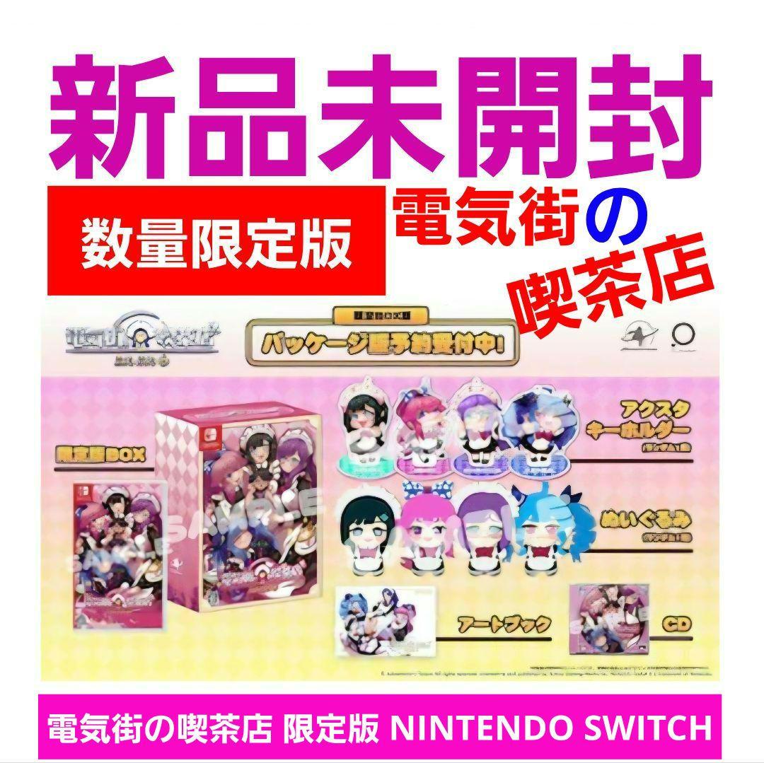 み*ど様 【新品未開封】電気街の喫茶店 限定版 NINTENDO SWITCH