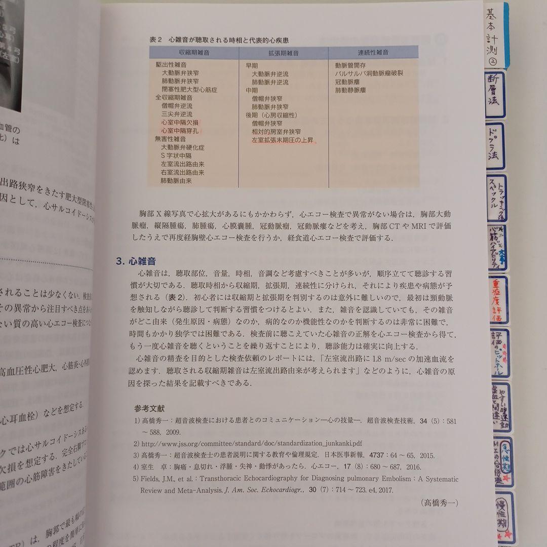 心臓超音波テキスト 第3版