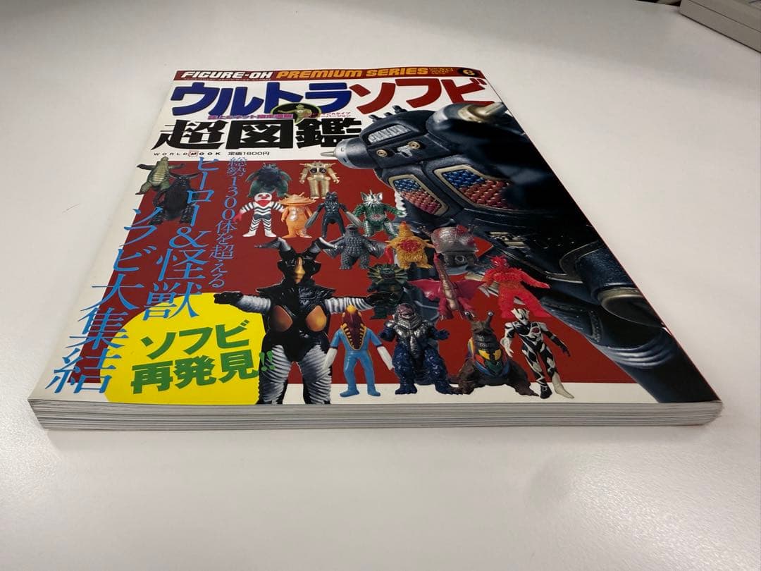 ウルトラソフビ超図鑑 ワールドフォトプレス 2010年刊 超美品