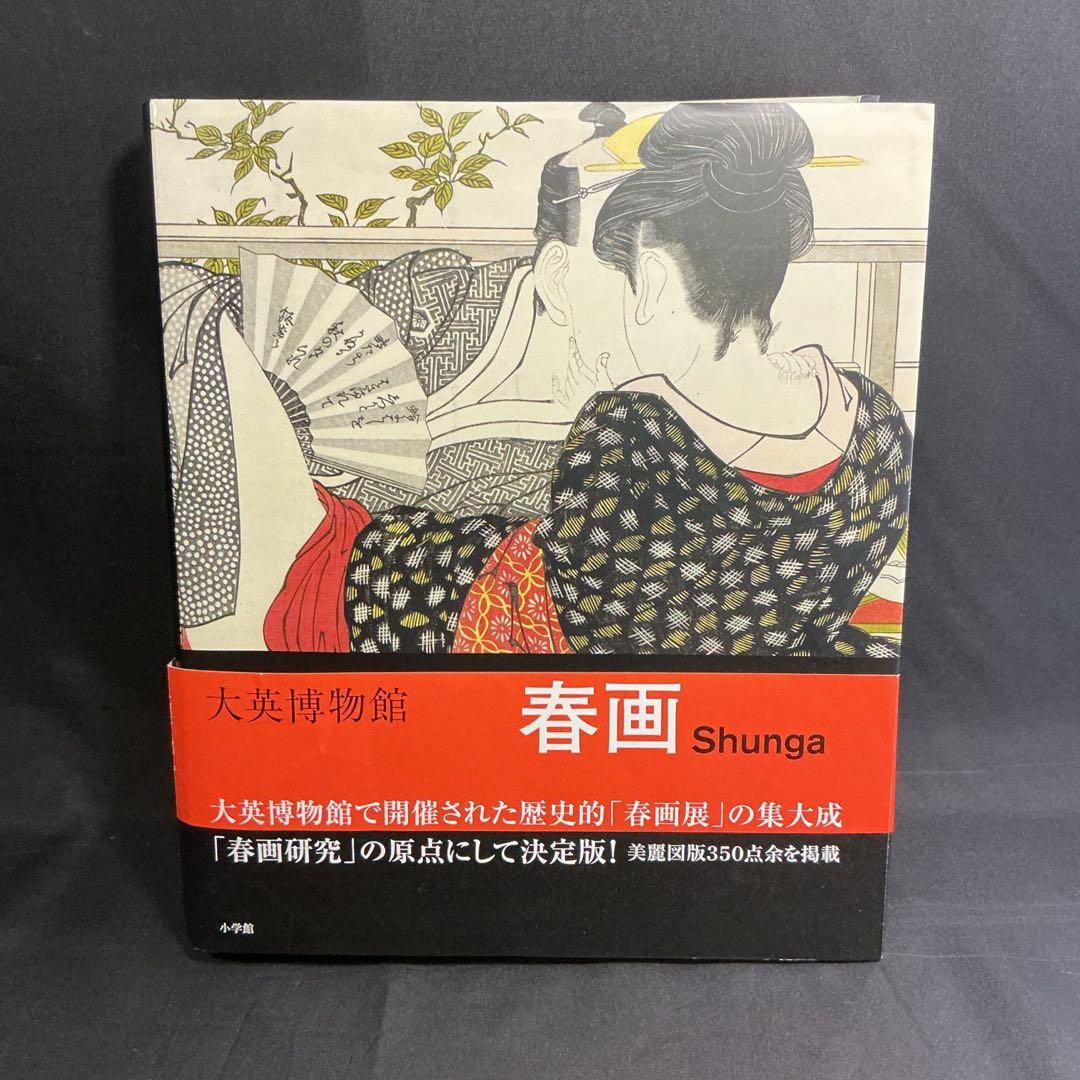 ★『 大英博物館 春画 Shunga 』矢野明子 ★　浮世絵A238