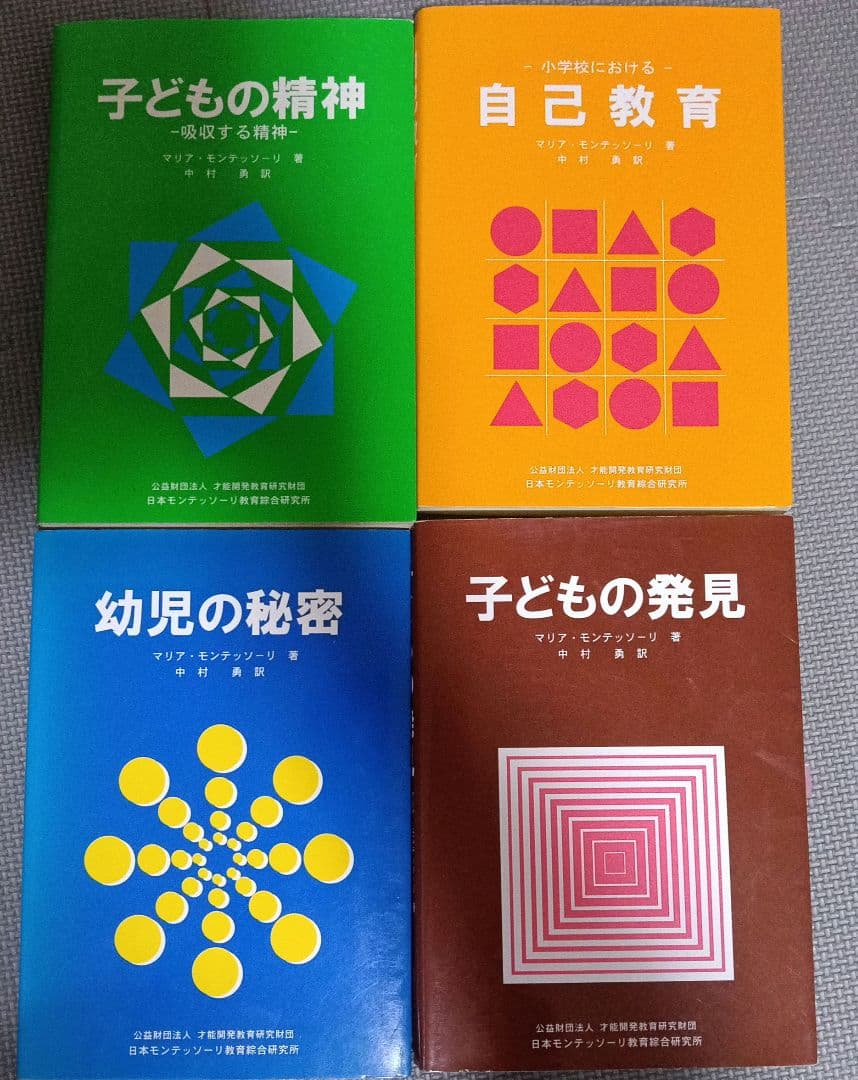 元モンテッソーリ教師秘蔵の教育書セット全１９冊