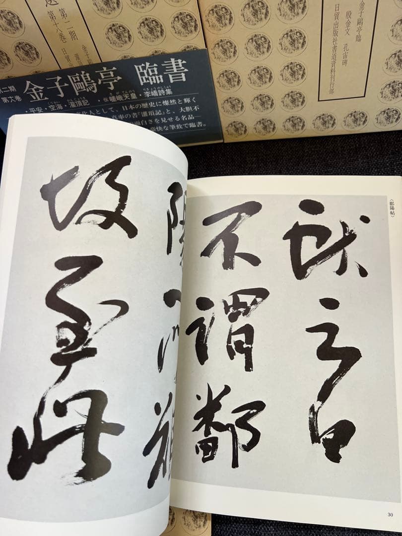 初版1981年　古碑帖臨書精選 第一期 金子鴎亭 臨書 全3冊　本　アート