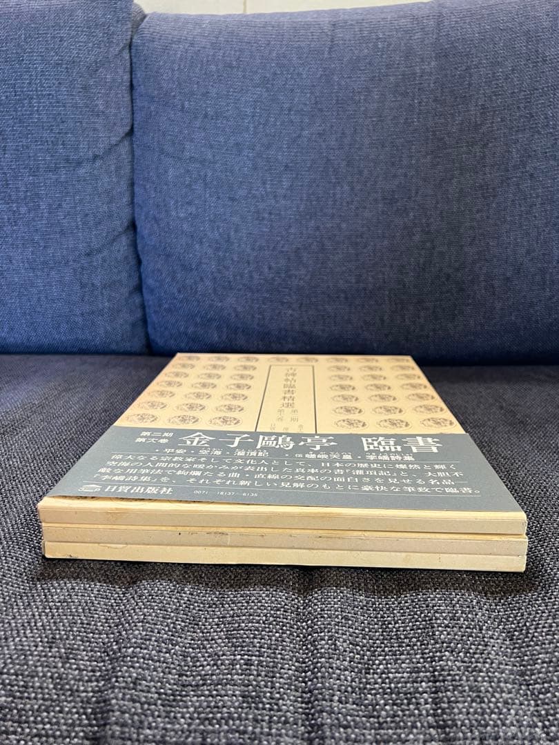初版1981年　古碑帖臨書精選 第一期 金子鴎亭 臨書 全3冊　本　アート