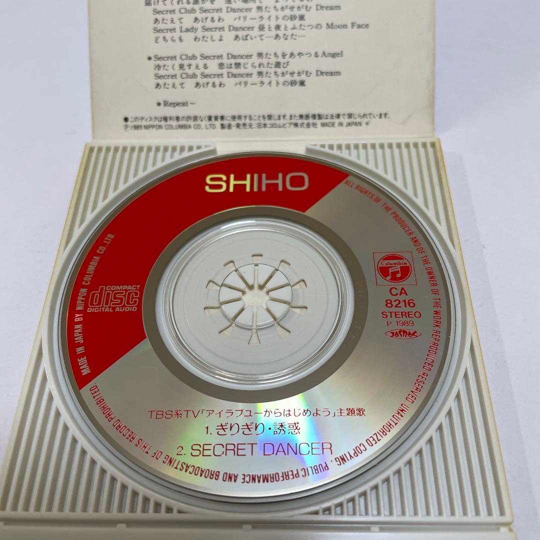 志穂(SHIHO)/ぎりぎり・誘惑