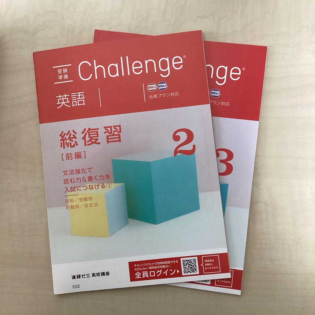 大学受験Challenge英語教材セット（合格への100題など）