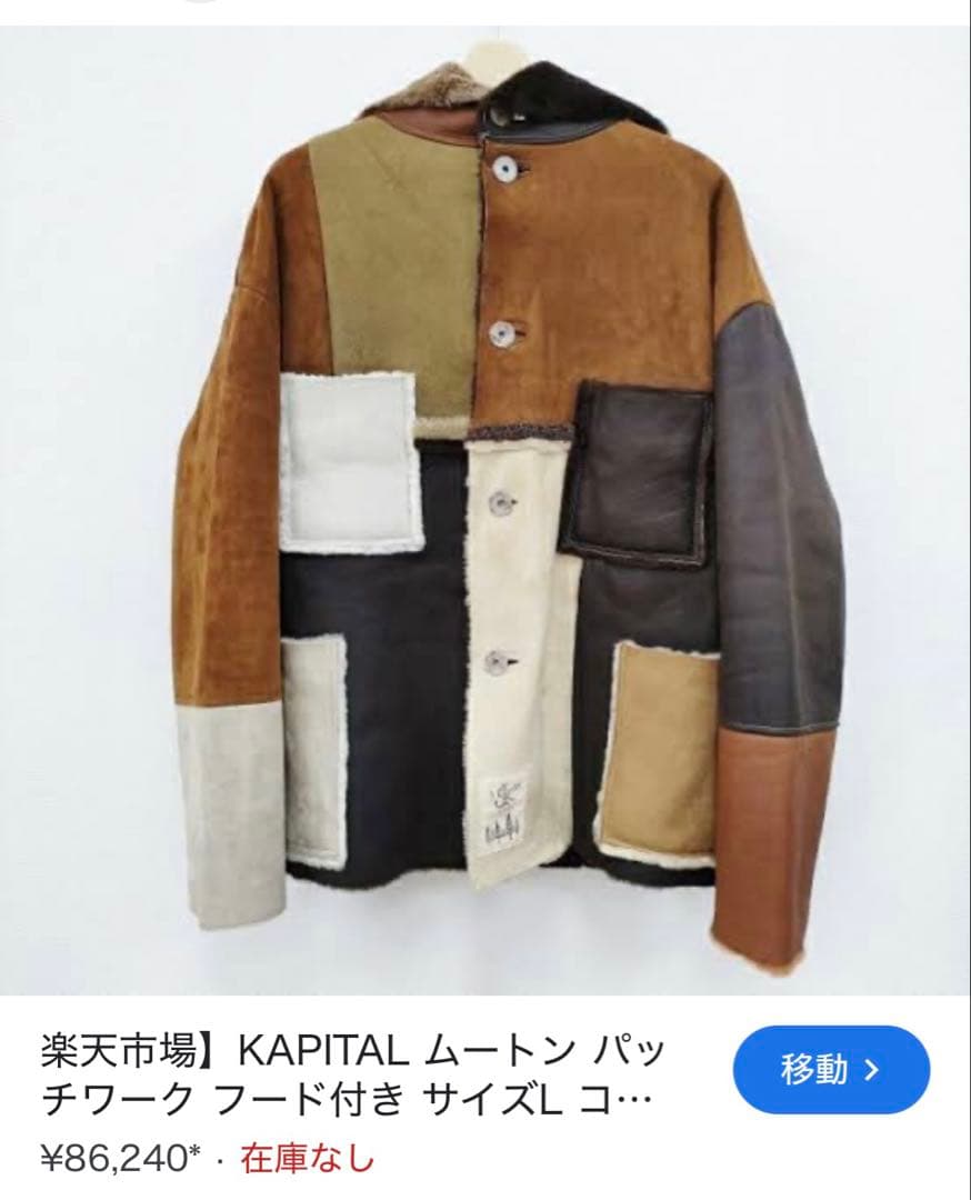 KAPITAL パッチワーク ムートンコート　country