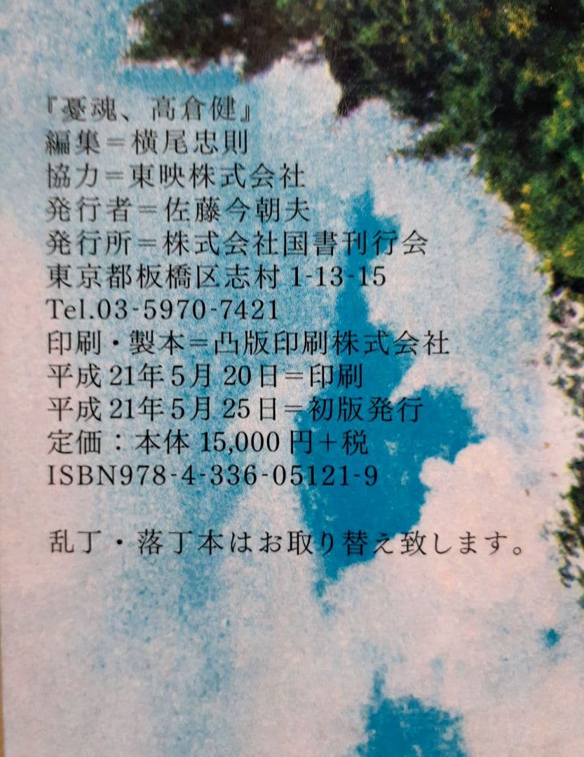 憂魂、高倉健　横尾忠則　東映　写真集