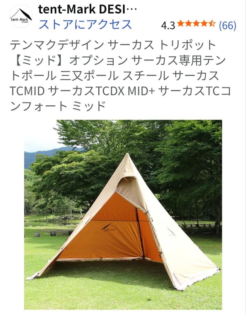 CIRCUS TRIPOD MID　サーカストリポッド ミッド