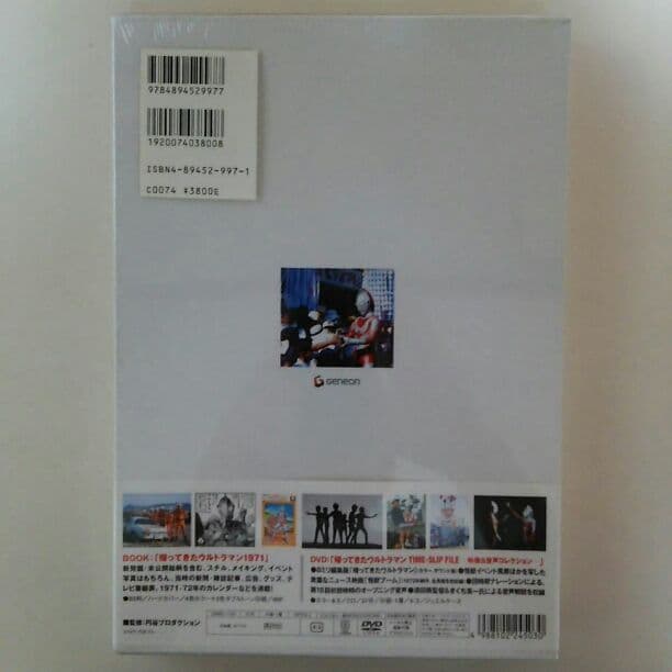 「帰ってきたウルトラマン」ＤＶＤ付き書籍・帰ってきたウルトラマン１９７１（新品）