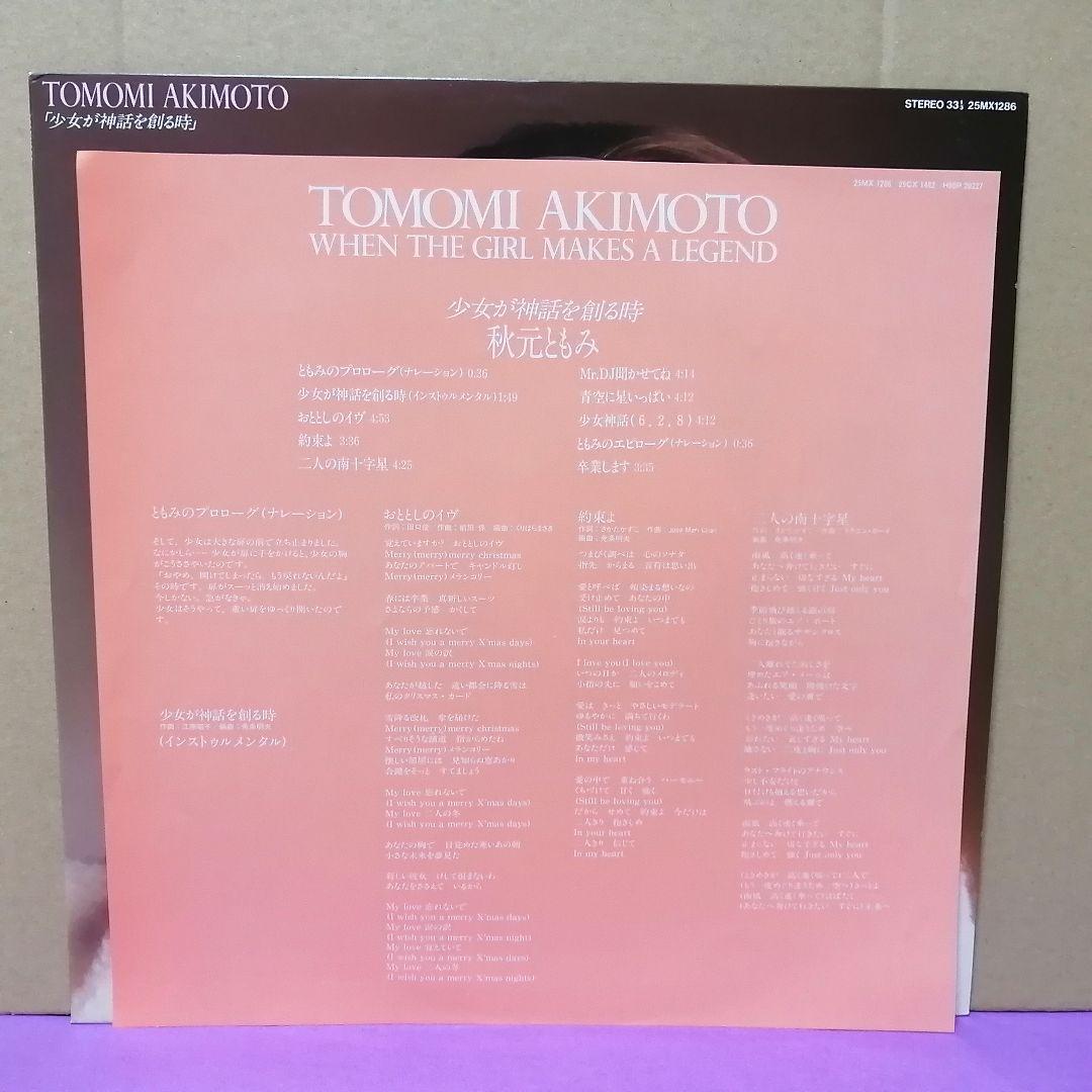 （ＬＰ）秋元ともみ／少女が神話を創る時