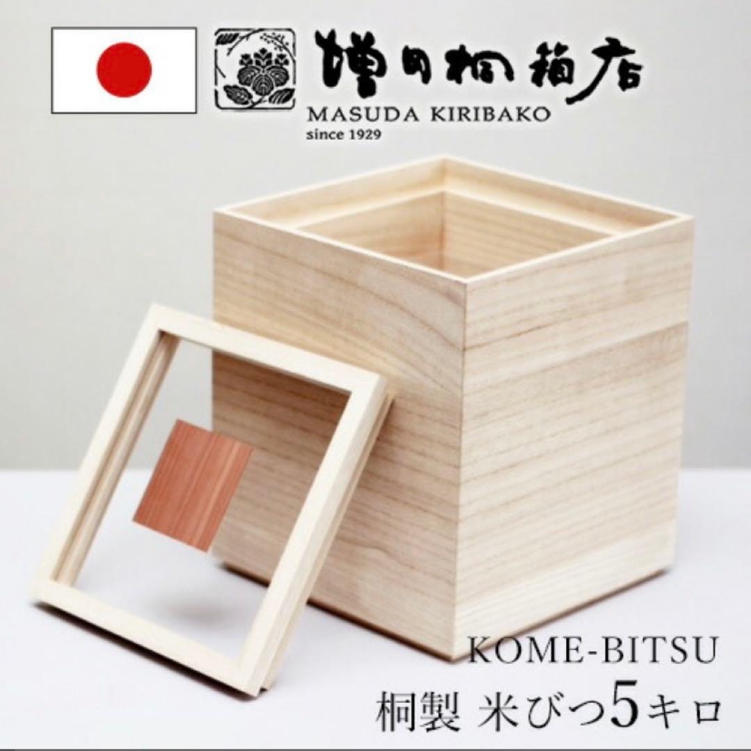 増田桐箱店 桐製 米びつ ライスカップ付き (5Kg)・パン箱（2斤）