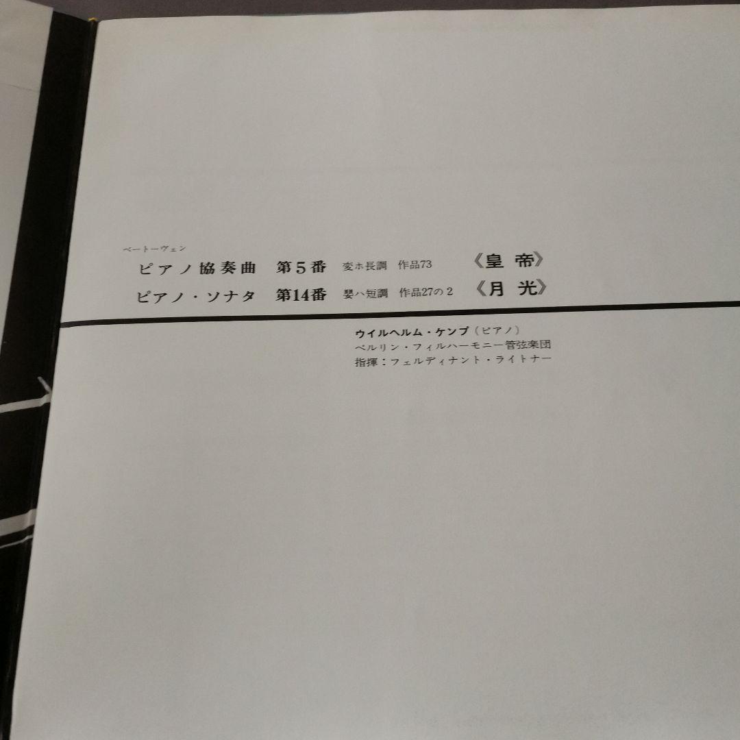 LP レコード　ベートーヴェン ピアノ協奏曲 第5番・月光