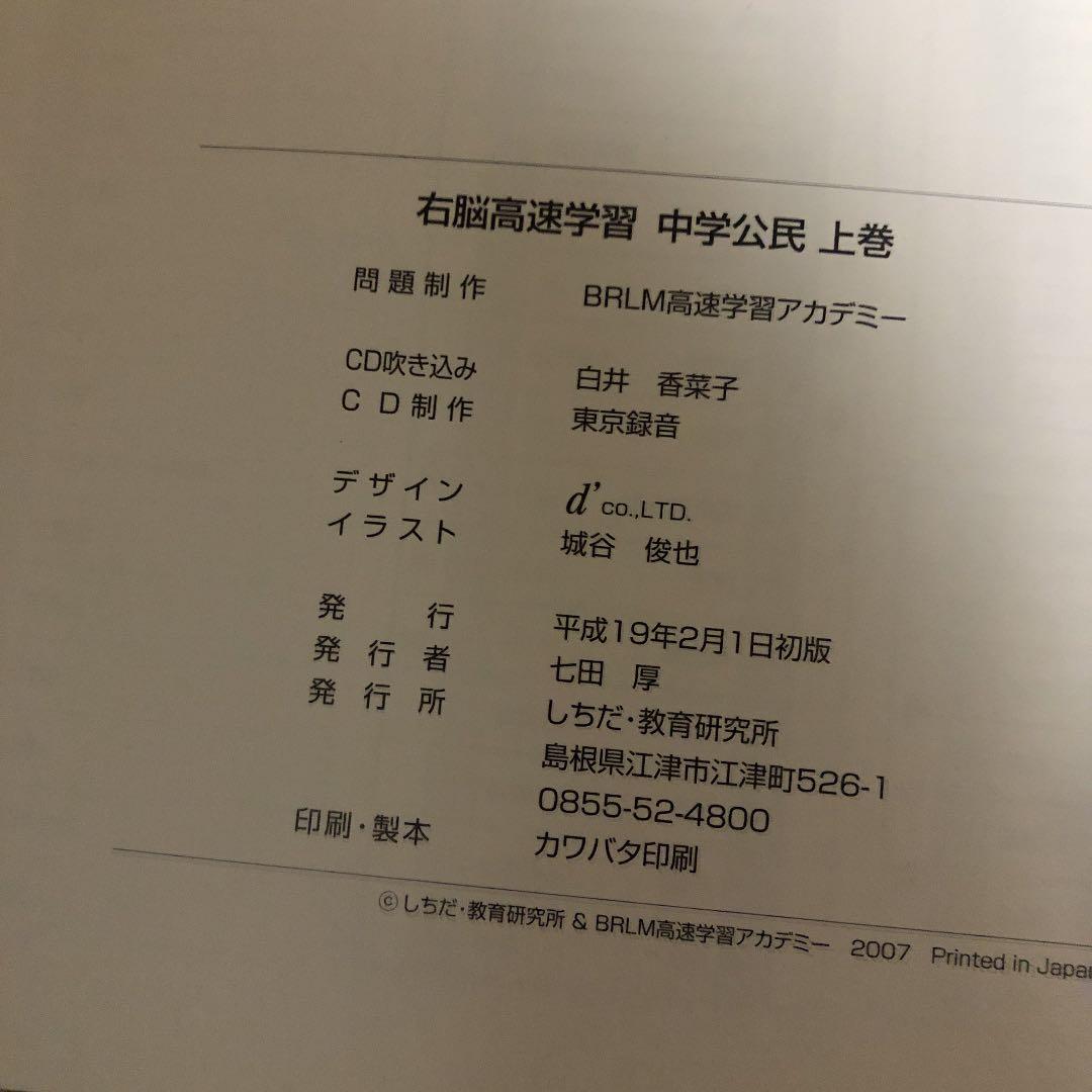 右脳高速学習中学公民　上巻 下巻　しちだ