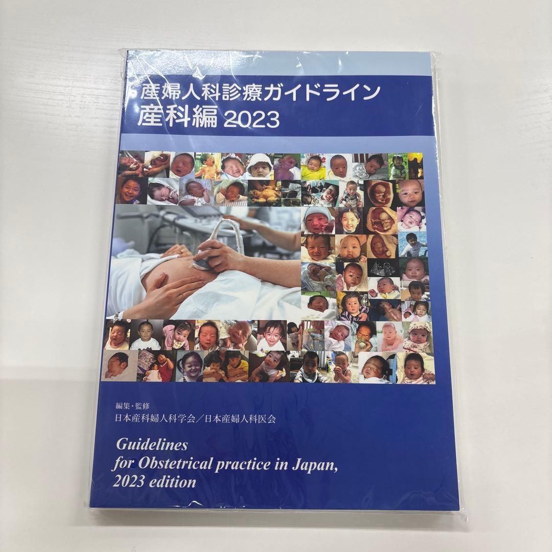 産婦人科診療ガイドライン　産科編2023