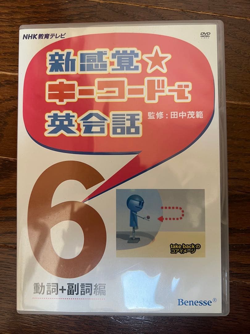 新感覚★キーワードで英会話 1・2・3・4・5・6セット　NHK
