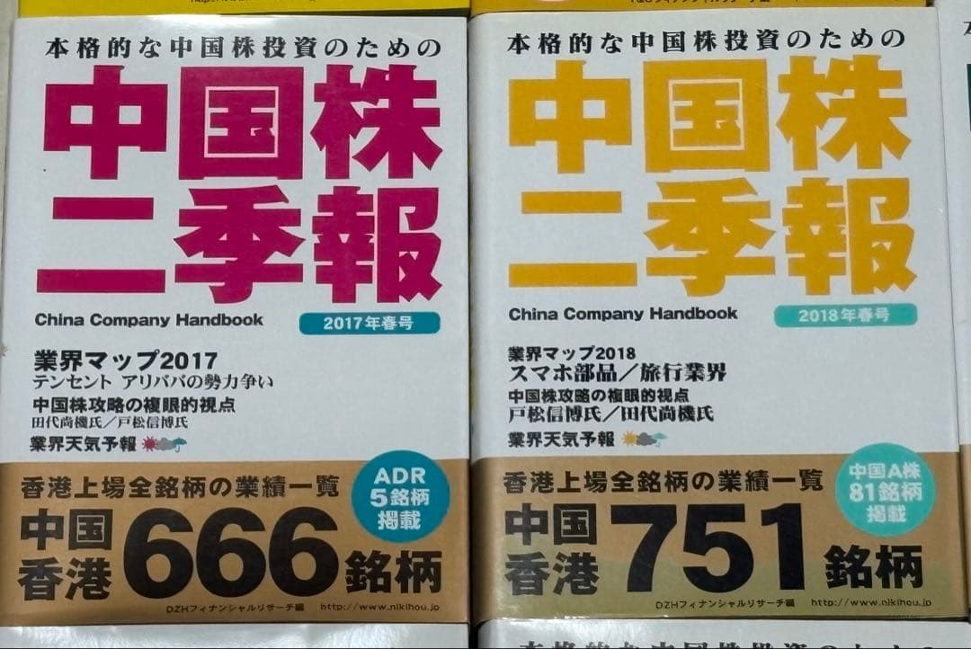 《総額約4万円相当》中国株二季報 12冊セット
