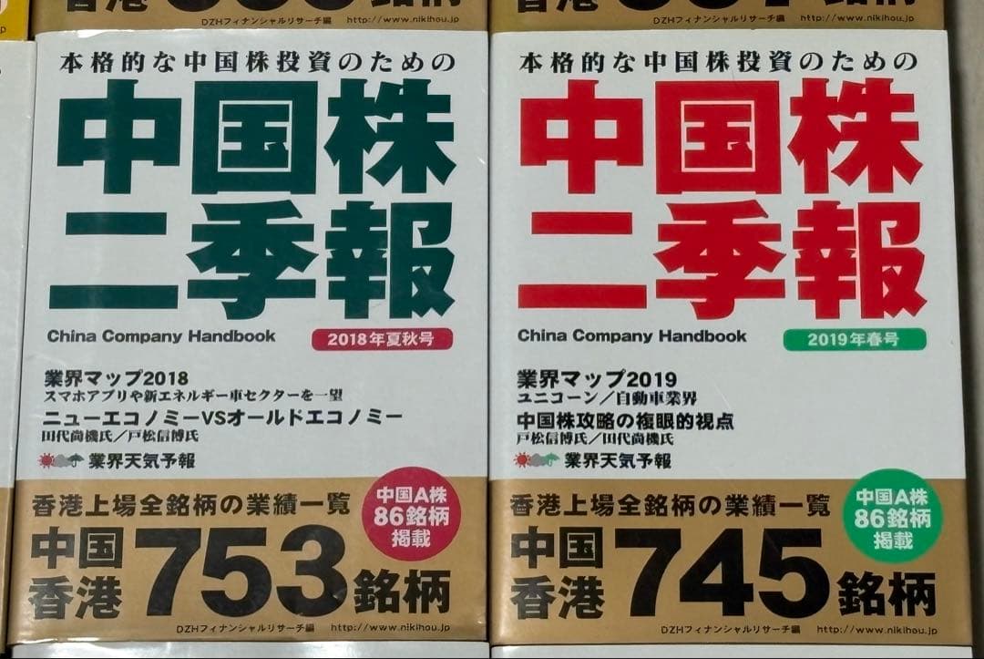 《総額約4万円相当》中国株二季報 12冊セット