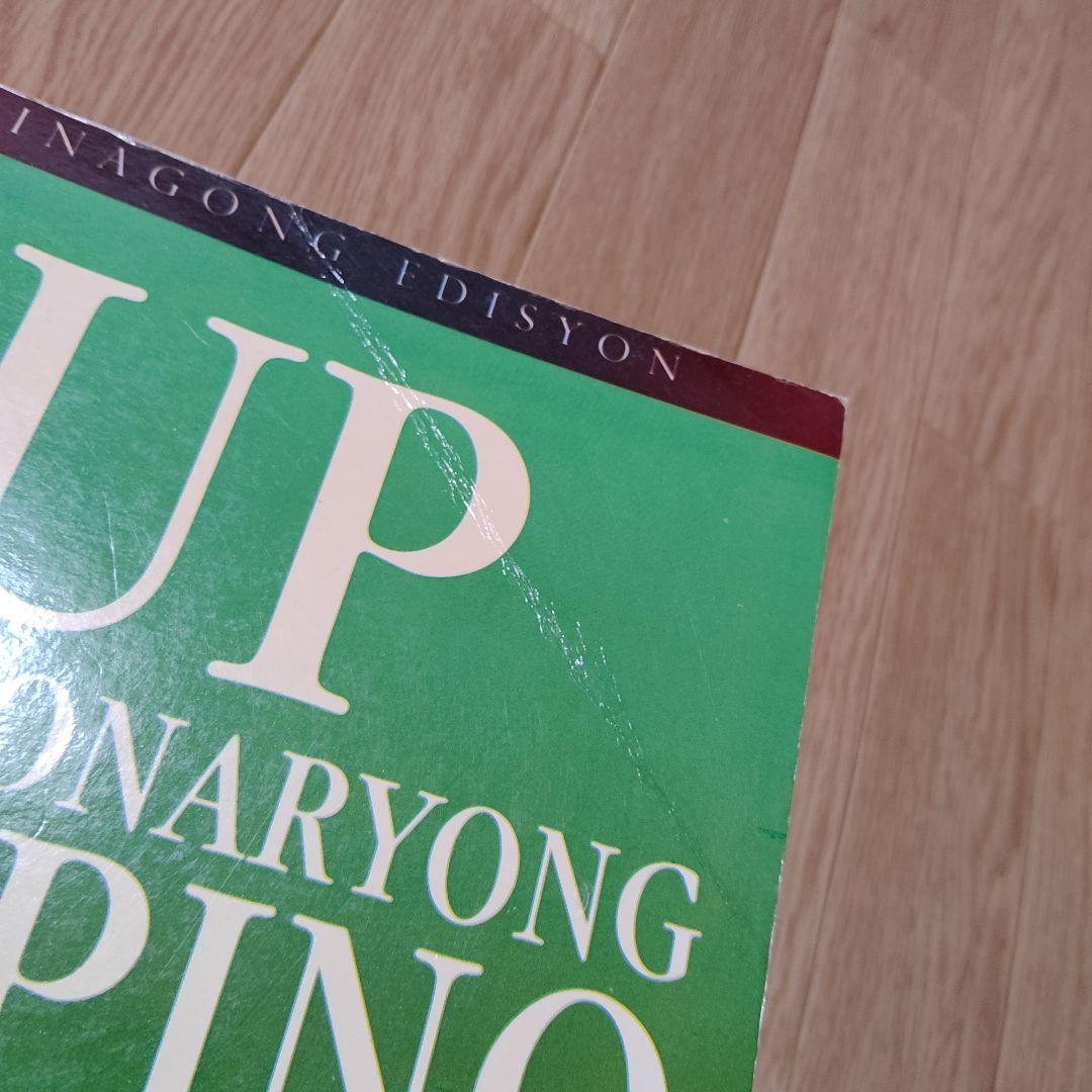 UP DIKSYONARYONG FILIPINO　タガログ語辞書