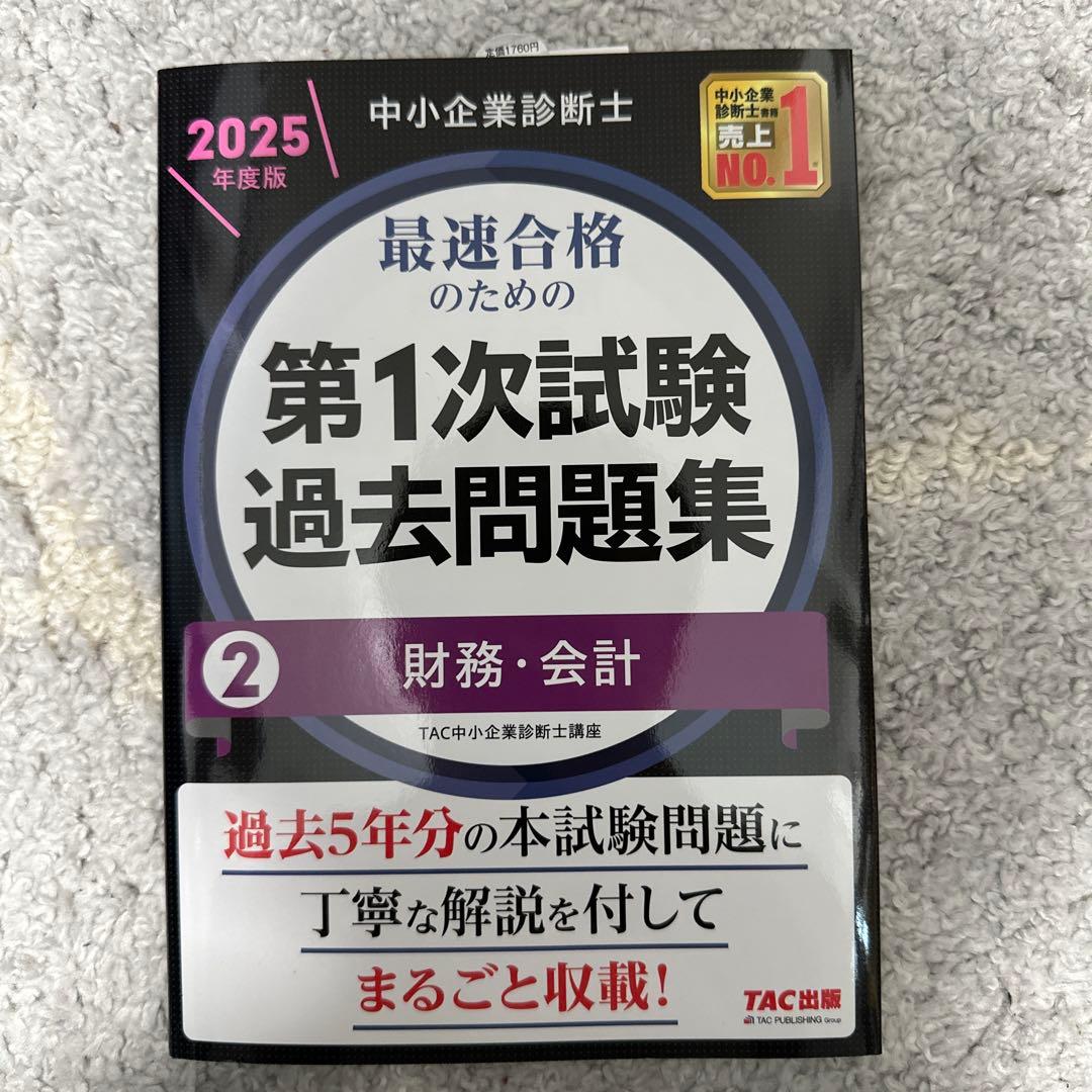 中小企業診断士　第1次試験過去問題集 2025年度版　全冊セット