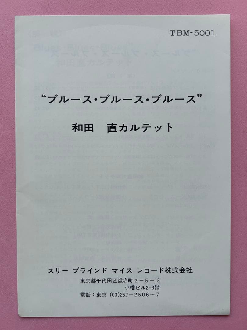 和田直 Quartet Blues Blues Blues TBM-5001