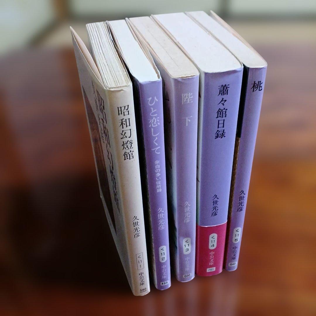 久世光彦中公文庫5冊セットです。