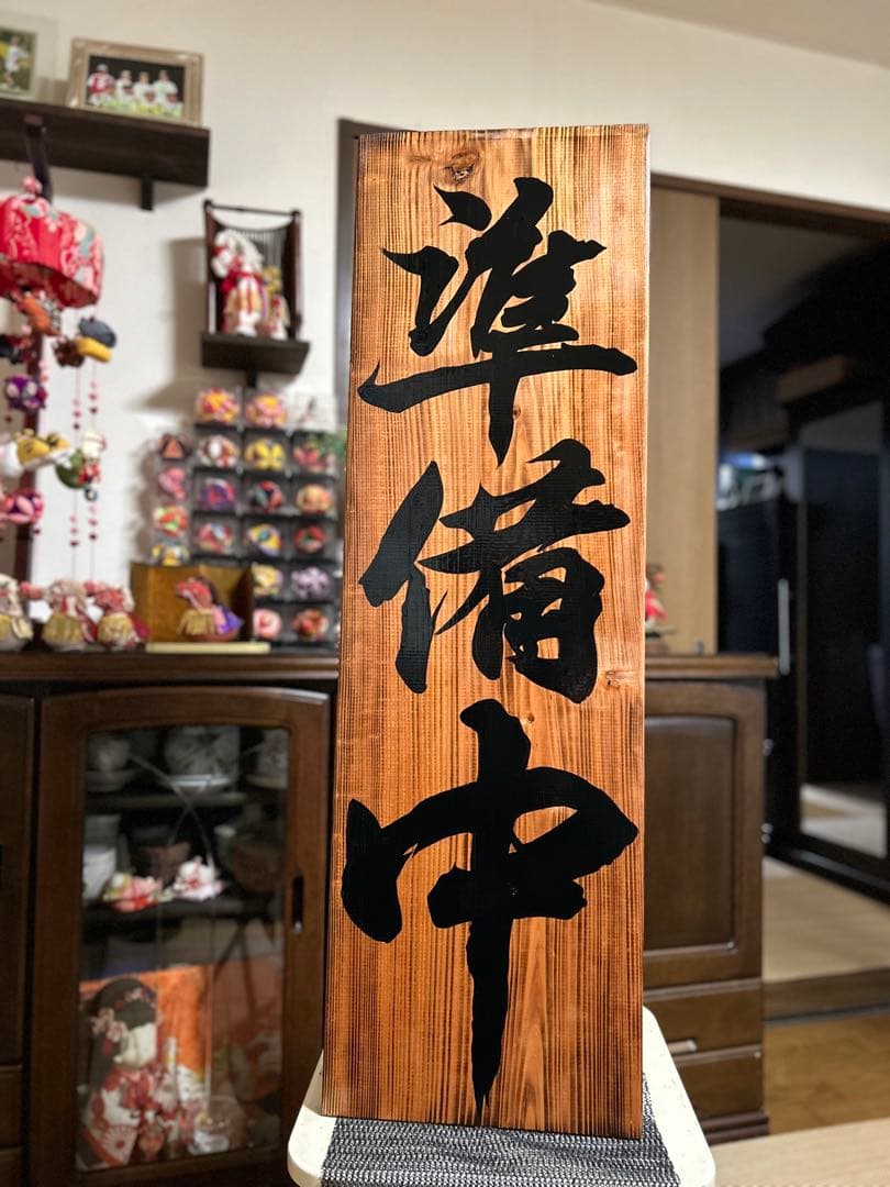木製看板　送料無料　和風筆文字　　天然木　営業中　蕎麦　拉麺　居酒屋贈答品開店祝