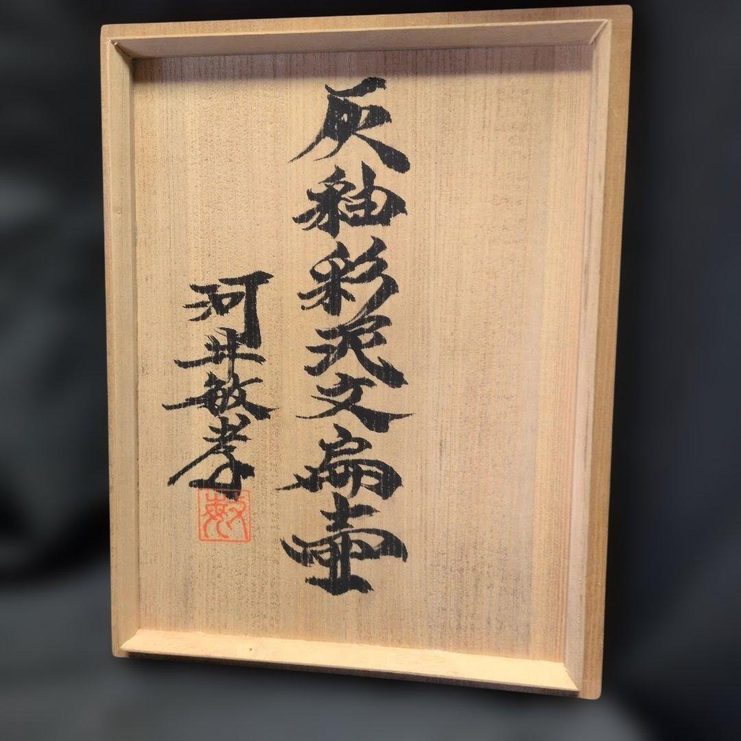 河井敏孝　　扁壺