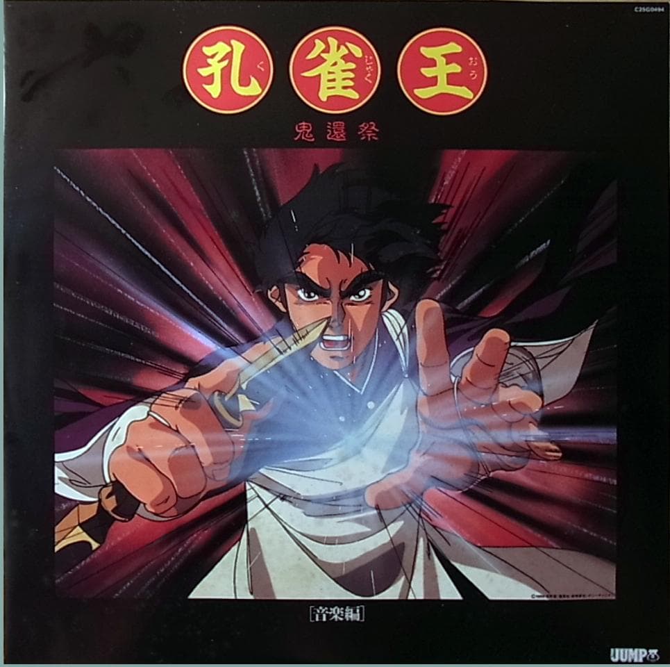 【LP】YAS-KAZ「孔雀王 鬼還祭 音楽編」