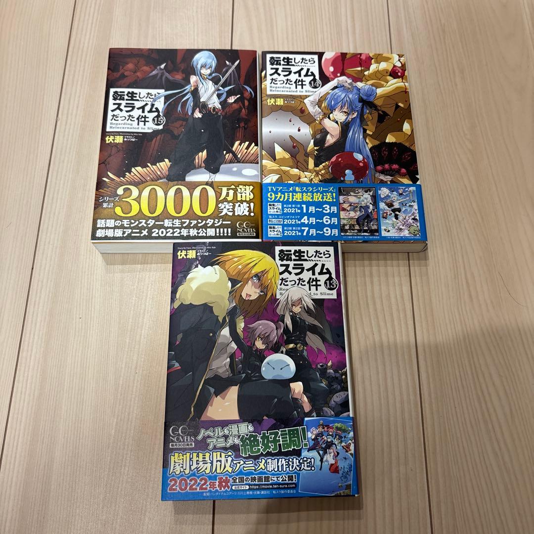 転生したらスライムだった件1巻〜15巻セット売り　全巻帯付き