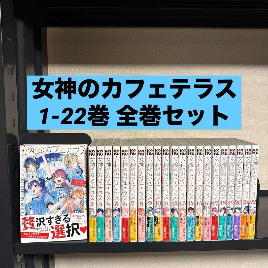 女神のカフェテラス 1-22巻 全巻セット 瀬尾公治 講談社 週刊少年マガジン