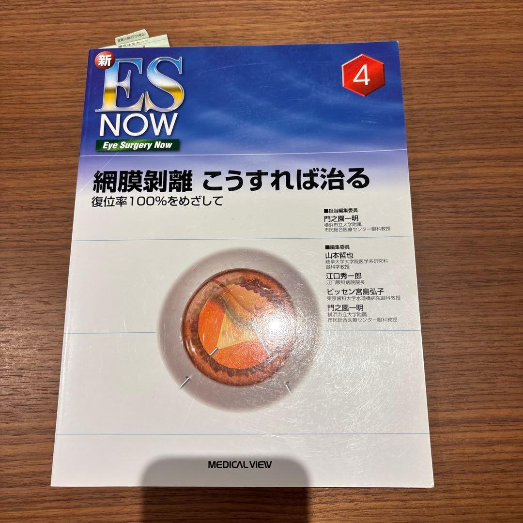 眼科　ES NOW 4 網膜剥離 こうすれば治る