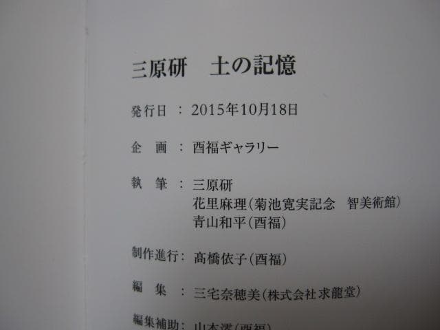 土の記憶　三原研　初版　やきもの