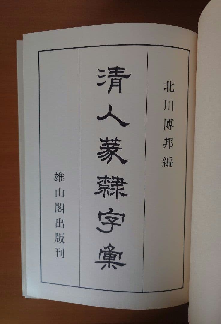 清人篆隸字彙　初版本　北川博邦編