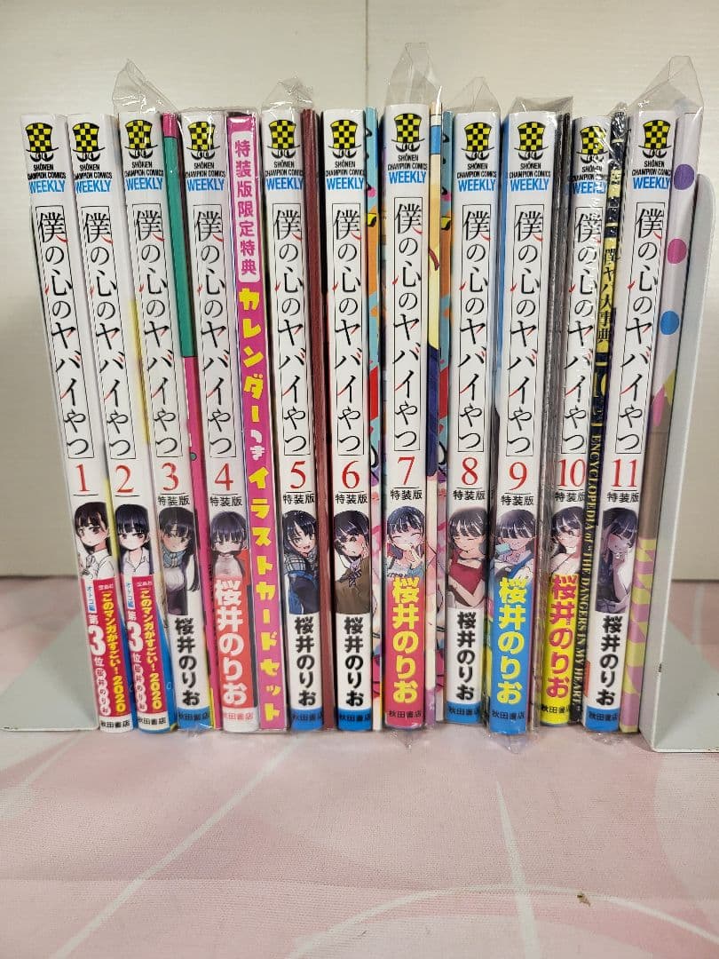 僕の心のヤバイやつ 全1-11巻 特装版