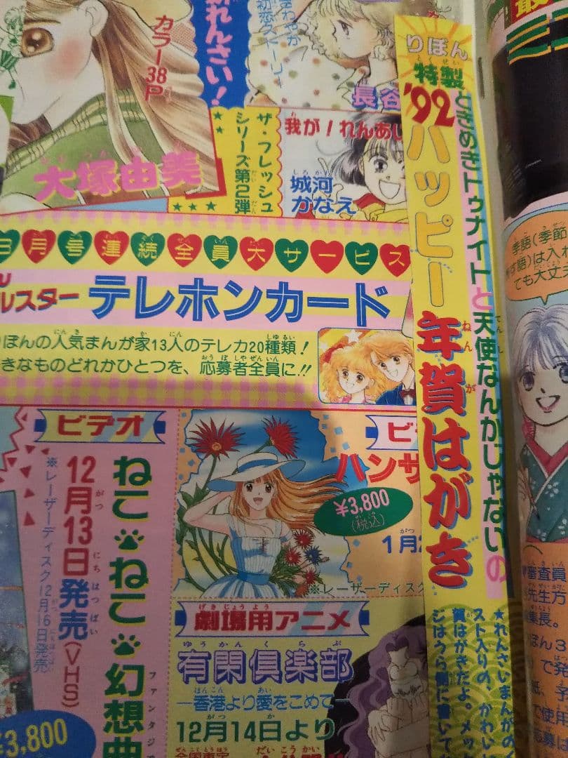 集英社 月刊 りぼん 1991・1992年11・12・1・2月号　少女マンガ雑誌