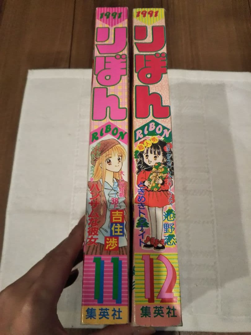 集英社 月刊 りぼん 1991・1992年11・12・1・2月号　少女マンガ雑誌