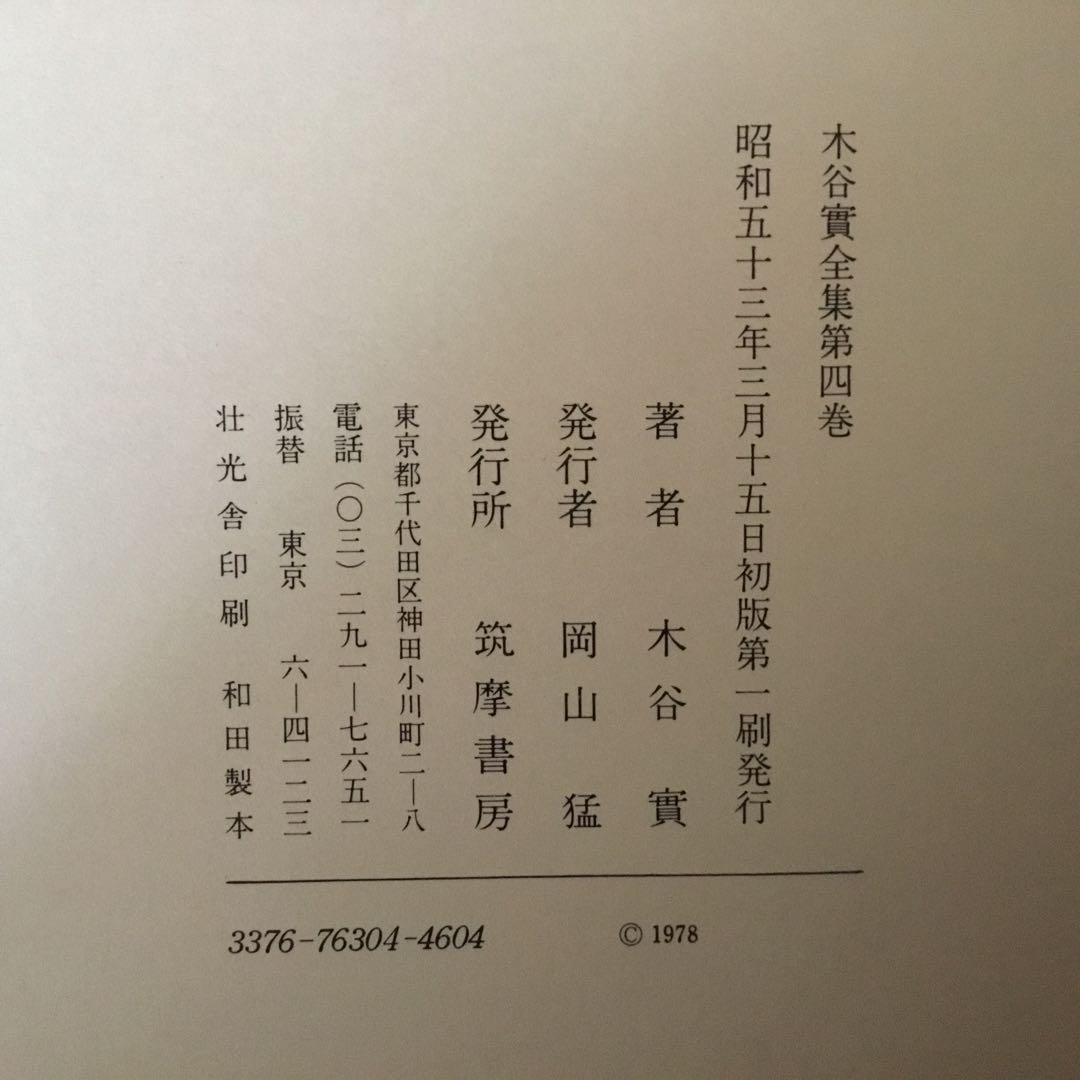 【函付き】木谷實全集 全5巻 昭和52.53年　初版第1刷発行