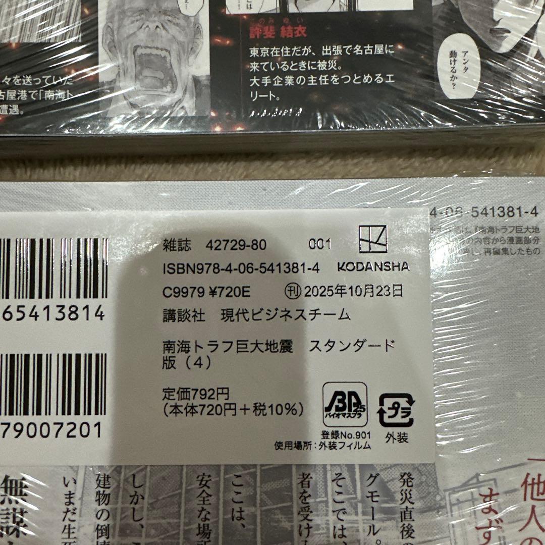 初版‼️新品未開封‼️南海トラフ巨大地震 スタンダード版 1.2.3.4