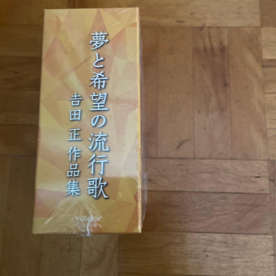 夢と希望の流行歌　吉田正作品集