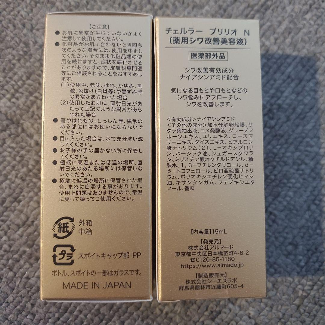メルカリ最安値♡新品 チェルラー ブリリオ N 薬用シワ改善美容液 2つセット