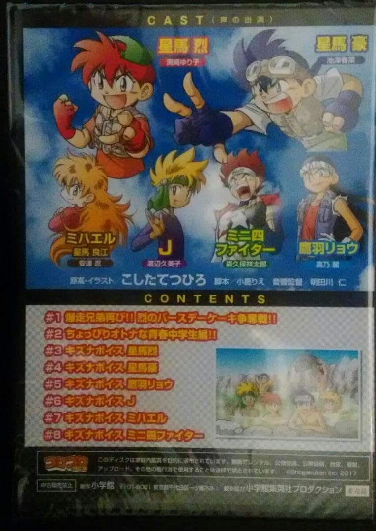 爆走兄弟レッツ&ゴー!! 超青春ドラマCD 第1弾★コロコロアニキ限定品★未開封
