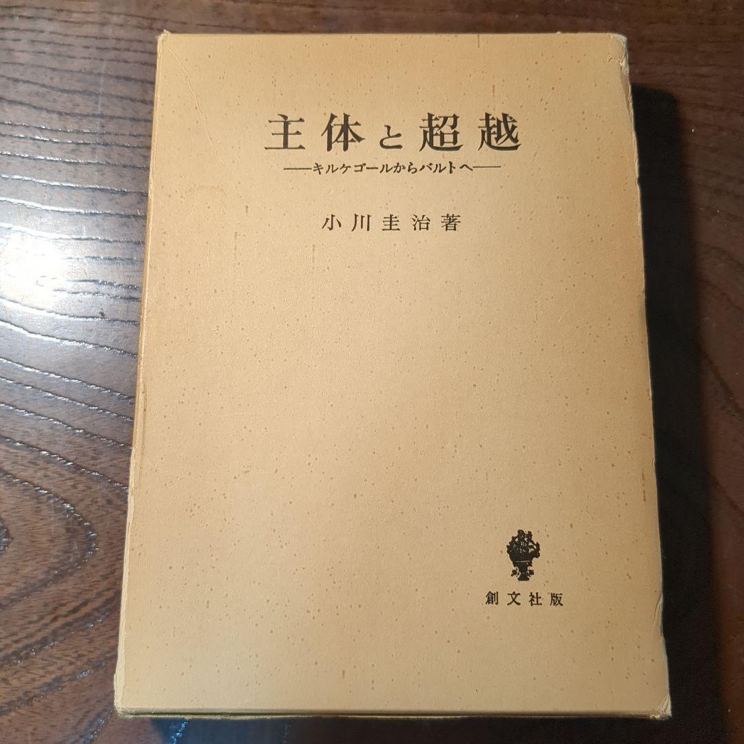 主体と超越　キルケゴールからバルトへ　小川圭治