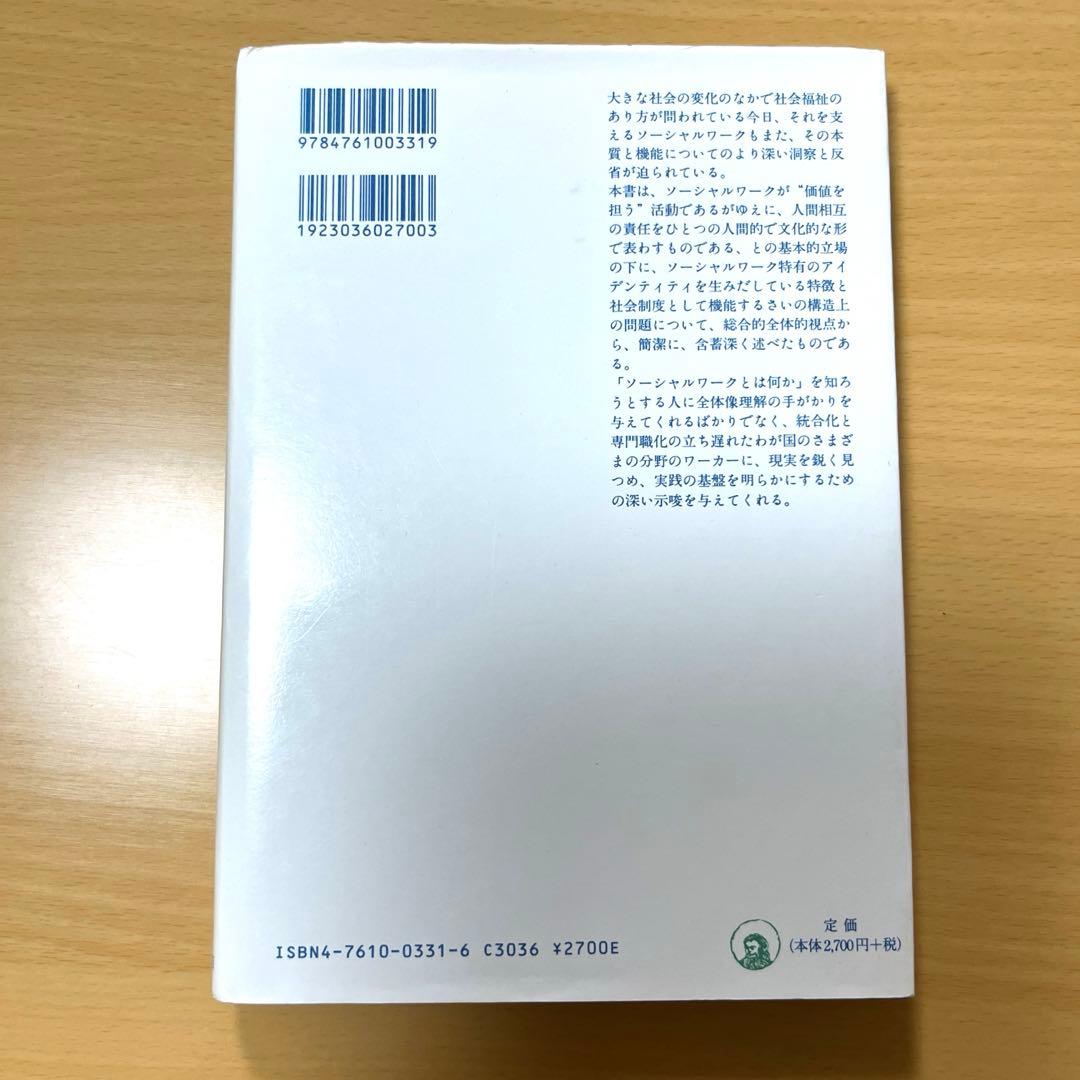 ソーシャルワークとは何か : その本質と機能