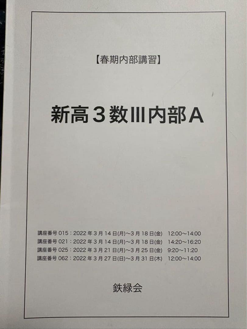 新高3数III内部A 講習教材