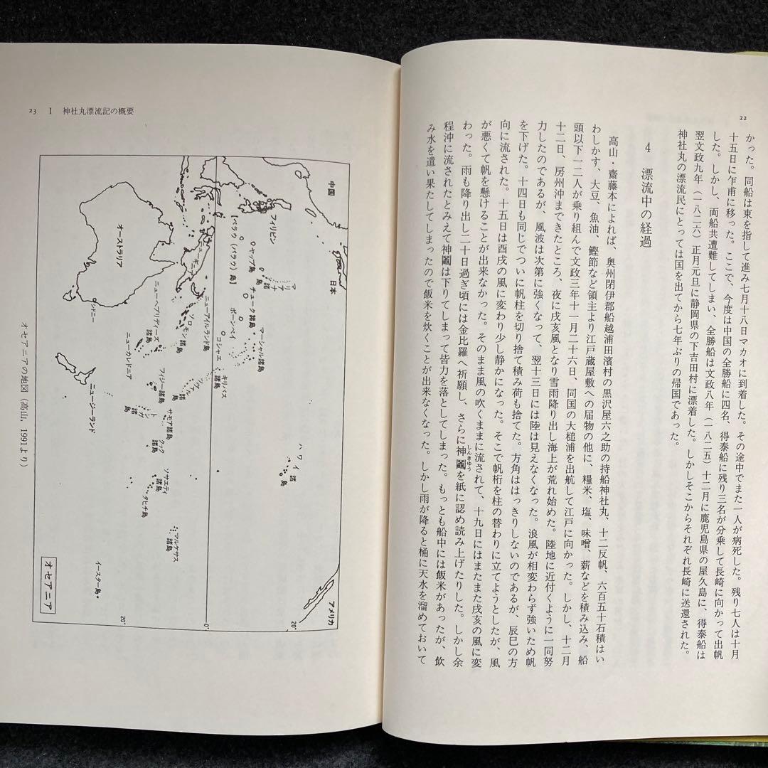 高山純『江戸時代パラウ漂流記』三一書房　初版
